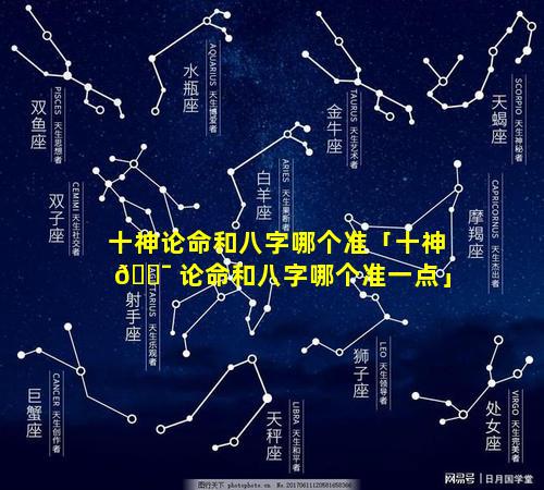 十神论命和八字哪个准「十神 🐯 论命和八字哪个准一点」